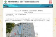 北京车牌判决出炉：法院如何界定车牌归属引发热议
