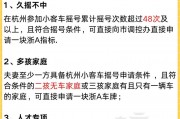 杭州车牌摇号：摇号费用，车主们必看！