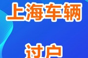 上海车牌靓号轻松过户攻略：手续全