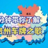 探寻贵州遵义车牌靓号背后的文化传承