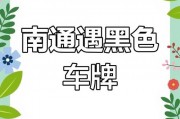 南通车牌靓号：车牌中的璀璨明珠，见证城市繁华