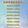 探寻乌海车牌靓号：车牌背后的故事与寓意