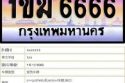 泰版车牌靓号，传承美好寓意，转让寻有缘人