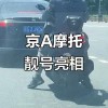 摩托车牌照靓号：难求程度，车主们纷纷表示头疼！