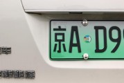 京AA车牌价格：价值几何，车主梦寐以求的吉祥物！
