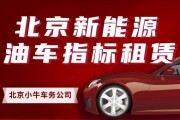 北京车牌带车出租，价格亲民，热门选择！