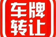 汽车车牌号可以随意更换吗？车牌转让背后的真相！