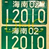 海南车牌小靓号：一抹椰风海韵中的独特魅力