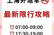 上海临时车牌新规：使用时间调整，车主们速看！
