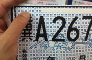 井陉冀A车牌靓号惊现市场，一牌难求引发热议！”