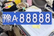 2017豫A车牌靓号：传奇车牌，传奇故事