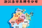 从浙A到浙Z，探寻中国车牌文化里的城市风情