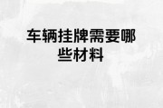 挂车牌必备物品清单，新手必看！