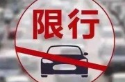 违抗车牌限行规定，处罚力度升级！违规车辆将面临何种严厉惩处？