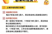 上海车牌限外传闻：外地车牌禁入引热议