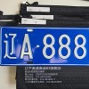 沈阳车牌转让：传承城市记忆，寻找有缘人