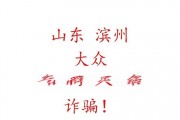 滨州车牌靓号骗局惊曝：背后真相令人震惊