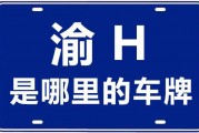 渝H车牌：重庆哪里的独特魅力