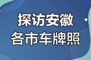 清车牌：探寻这座城市的独特魅力