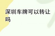 深圳车牌转卖新规：合法转手，车主福音！