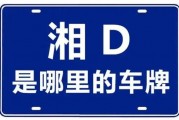 湘D车牌靓号传承，传奇过户续写传奇