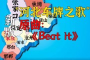 冀牌神车：河北车主的专属骄傲！