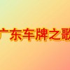 广州车牌靓号揭晓：数字魅力再掀竞拍热潮
