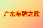 广州车牌靓号揭晓：数字魅力再掀竞拍热潮