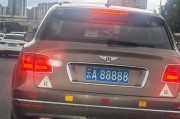 探寻仁怀车牌靓号价格之谜：价值几何？