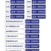 云南车牌选号靓号查询：热门靓号一网打尽，轻松选好车牌