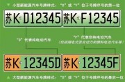 苏州新能源车牌新规出台，绿色出行再升级！