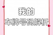 车牌bgm背后的故事：探寻靓号背后的传奇人生