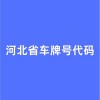 冀牌珍稀：河北各地车牌靓号背后的故事与传奇