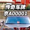 海南车牌靓号流转：探寻号码背后的故事与传奇