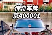 海南车牌靓号流转：探寻号码背后的故事与传奇