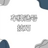 探寻浠水车牌靓号转让背后的故事