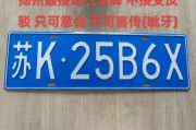 扬州车牌靓号竞拍，最高价格揭晓