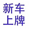 咸阳车牌照靓号轻松到手，专业代办服务让您无忧上牌