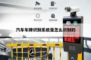 新手必看！车牌识别系统安装全攻略视频教程