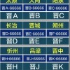 山西车牌靓号678惊现，车牌中的黄金号码等你来抢