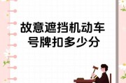 遮盖车牌，一次扣多少分？车主必看！