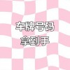 南京车牌靓号轻松到手，专业代办服务为您解忧
