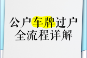 北京车牌过户换牌攻略：轻松掌握过户换牌全流程