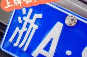 浙A车牌拍卖：靓号争夺战，百万起拍，谁将夺得这块金砖？”