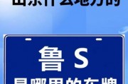 济南鲁S车牌靓号惊现，车牌号竟藏神秘寓意