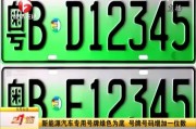 抚顺车牌新能源靓号来袭！抢购绿色未来”专属座驾！