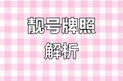 海南车牌靓号：数字组合竟如此神奇