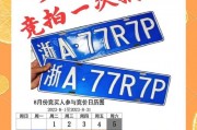 浙江车牌竞拍火爆！靓号车牌一牌难求，抢拍大战一触即发！”
