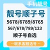 深圳绝版靓号顺子”车牌，独家出售，错过再无！
