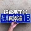 2021车牌靓号：数字之美，车牌之韵